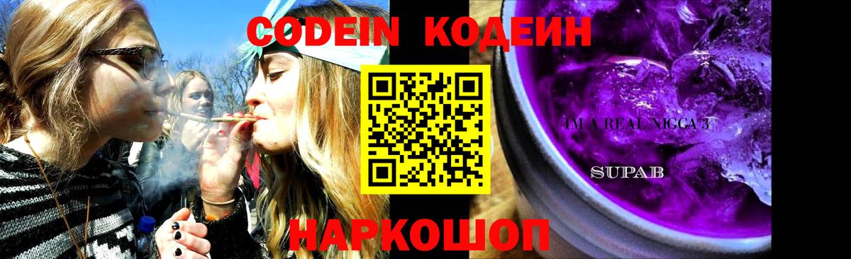 Codein напиток Lean (лин) Кашира